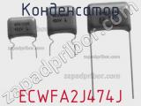 Конденсатор ECWFA2J474J фотография 2.