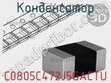 Конденсатор C0805C472J5GACTU фотография 3.