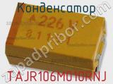 Конденсатор TAJR106M010RNJ