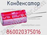 Конденсатор 860020375016 