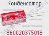 Конденсатор 860020375018 фотография 2.