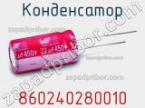 Конденсатор 860240280010 фотография 2.