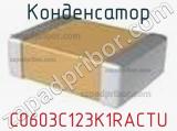 Конденсатор C0603C123K1RACTU фотография 2.