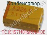 Конденсатор TCJE157M016R0040E