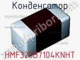 Конденсатор HMF325B7104KNHT фотография 3.