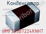 Конденсатор HMF325B7224KNHT фотография 2.
