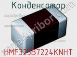 Конденсатор HMF325B7224KNHT фотография 3.