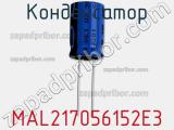 Конденсатор MAL217056152E3 фотография 2.