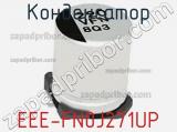 Конденсатор EEE-FN0J271UP фотография 2.