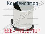 Конденсатор EEE-FN0J271UP фотография 3.