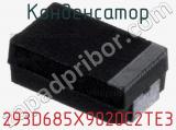 Конденсатор 293D685X9020C2TE3 фотография 2.