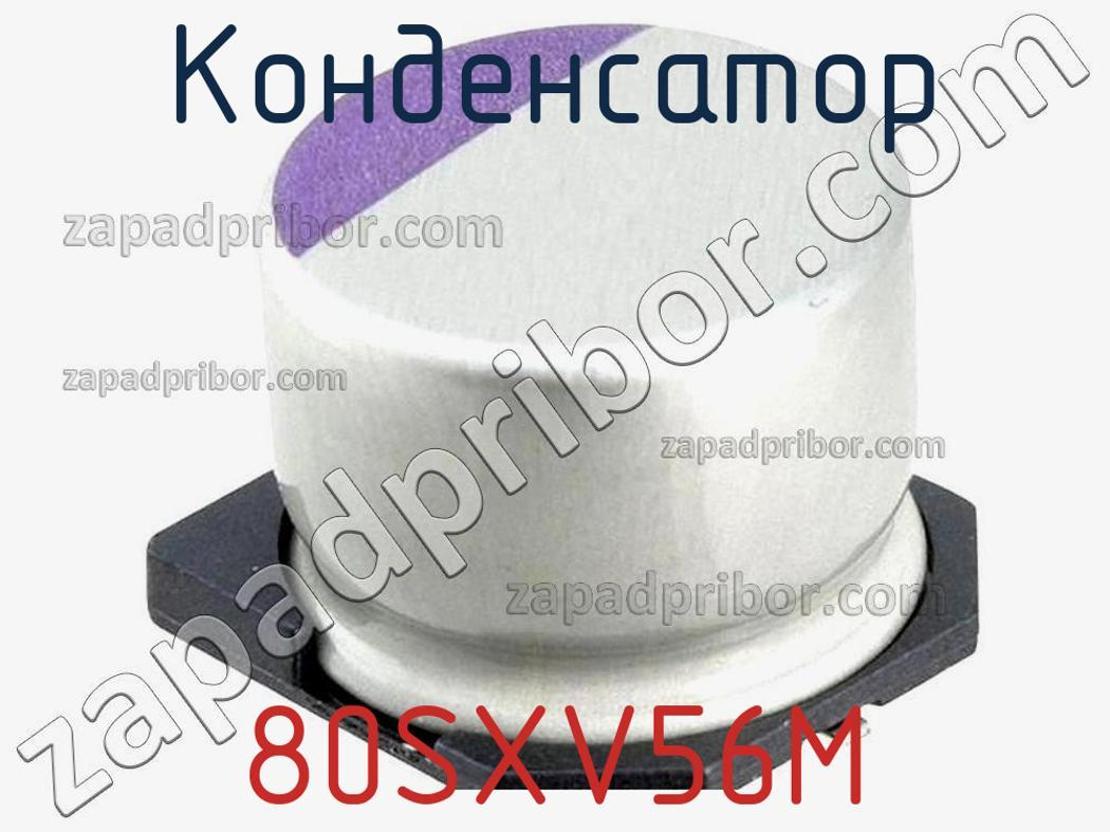 80SXV56M - Конденсатор - фотография. Увеличить. 80SXV56M - Конденсатор - фотография.