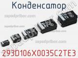 Конденсатор 293D106X0035C2TE3 фотография 2.