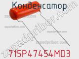 Конденсатор 715P47454MD3 фотография 2.