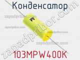 Конденсатор 103MPW400K фотография 2.