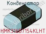 Конденсатор HMK316B7154KLHT фотография 2.