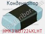 Конденсатор HMK316B7224KLHT фотография 2.