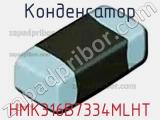 Конденсатор HMK316B7334MLHT фотография 3.