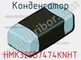 Конденсатор HMK325B7474KNHT фотография 3.