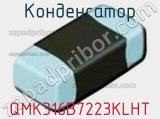 Конденсатор QMK316B7223KLHT фотография 2.