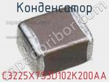 Конденсатор C3225X7S3D102K200AA фотография 2.