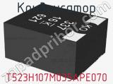 Конденсатор T523H107M035APE070 фотография 2.