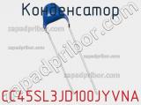 Конденсатор CC45SL3JD100JYVNA фотография 2.