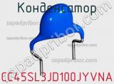 Конденсатор CC45SL3JD100JYVNA фотография 3.