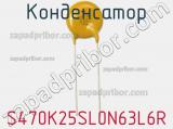 S470K25SL0N63L6R