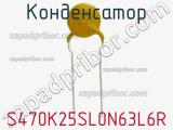 Конденсатор S470K25SL0N63L6R фотография 2.