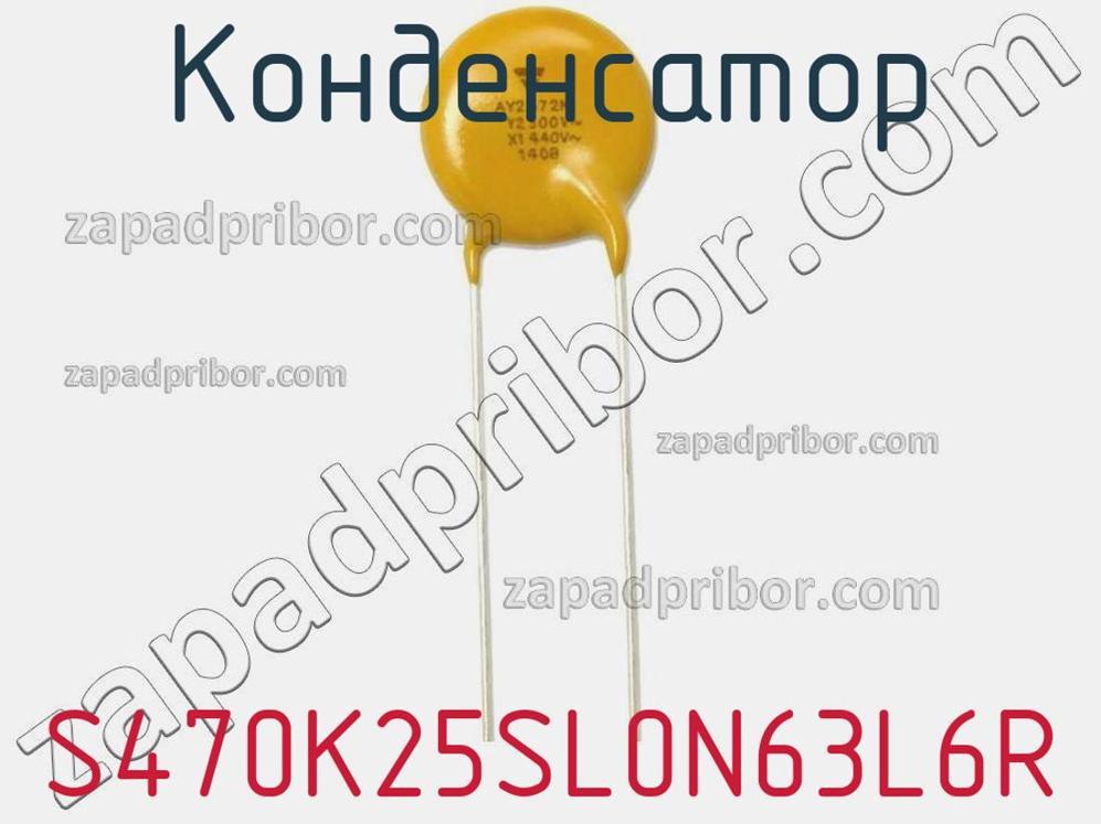 S470K25SL0N63L6R - Конденсатор - фотография. Увеличить. S470K25SL0N63L6R - Конденсатор - фотография.