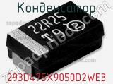 Конденсатор 293D475X9050D2WE3 