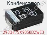 Конденсатор 293D475X9050D2WE3 фотография 3.