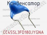 Конденсатор CC45SL3FD180JYGNA фотография 2.