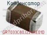 Конденсатор GRT033C80J224KE01D фотография 2.