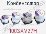Конденсатор 100SXV27M фотография 2.