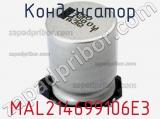Конденсатор MAL214699106E3 фотография 3.