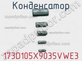 Конденсатор 173D105X9035VWE3 фотография 2.