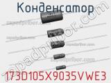 Конденсатор 173D105X9035VWE3 фотография 3.