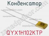 Конденсатор QYX1H102KTP фотография 2.