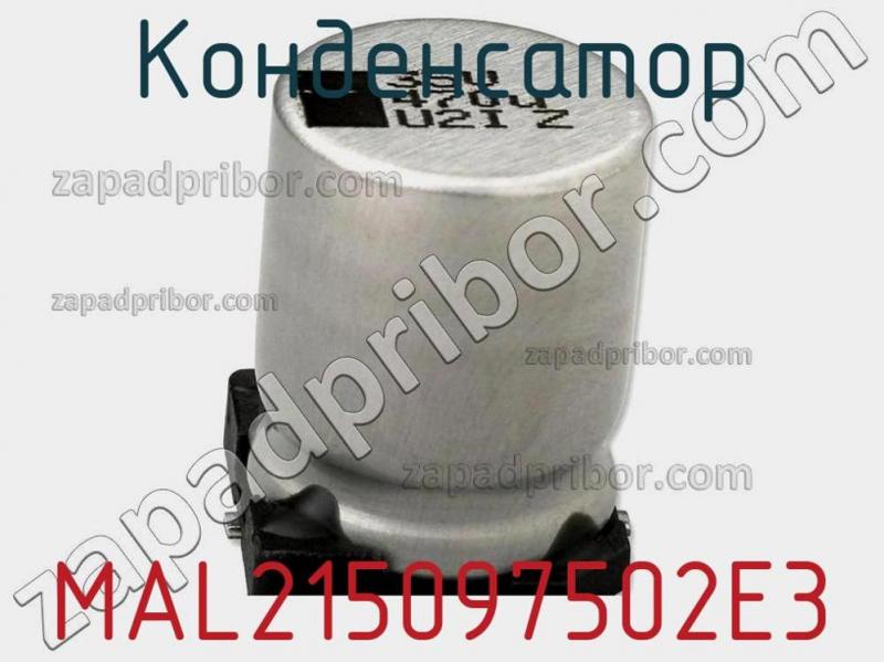 Конденсатор MAL215097502E3 фотография.