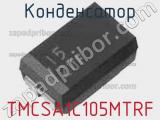 Конденсатор TMCSA1C105MTRF