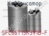 Конденсатор SFC66T15K391B-F фотография 2.
