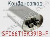 Конденсатор SFC66T15K391B-F фотография 3.