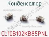 Конденсатор CL10B102KB85PNL фотография 3.