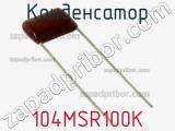 Конденсатор 104MSR100K фотография 2.
