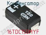 Конденсатор 16TDC150MYF