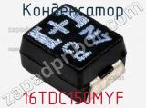 Конденсатор 16TDC150MYF фотография 2.