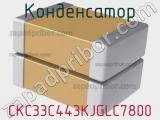 Конденсатор CKC33C443KJGLC7800 