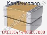 Конденсатор CKC33C444KCGLC7800